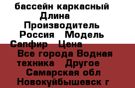 бассейн каркасный › Длина ­ 3 › Производитель ­ Россия › Модель ­ Сапфир › Цена ­ 15 500 - Все города Водная техника » Другое   . Самарская обл.,Новокуйбышевск г.